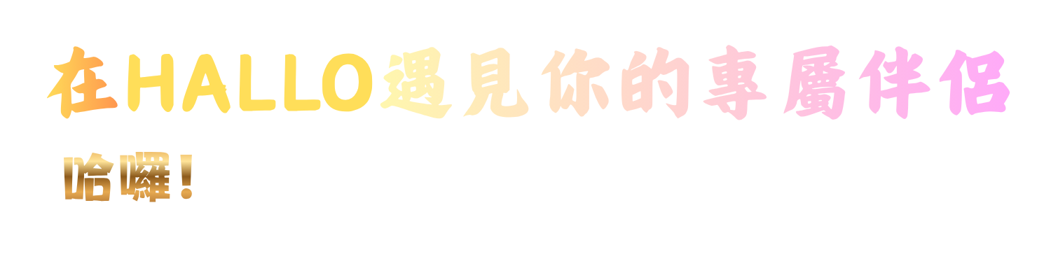 在 Hallo 遇見你的專屬伴侶 哈囉